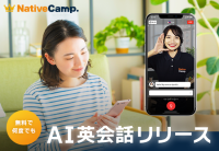 【会員数No.1】ネイティブキャンプ　待望のAI英会話「フリートーク」機能をリリース