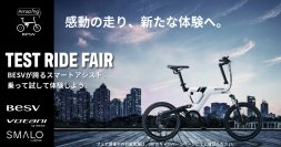 プレミアムe-BikeのBESV、全国100店舗＆300台規模の大試乗フェアを5月より開催！代官山T-SITEでは、5月3日・4日の2日間限定で『BESV JAPAN試乗会』も開催決定！