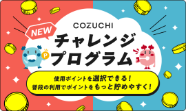 COZUCHIチャレンジプログラム COZUCHIチャレンジプログラム