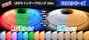 ジェイダブルシステム、片側電源で最長10mの点灯に加え、カラー操作が可能な新型ラインテープロングを4月17日発売！