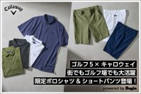 キャロウェイからゴルフ５限定コレクションポロシャツ＆ショートパンツ登場～ゴルフと街の二刀流が可能な万能スタイルを提案～