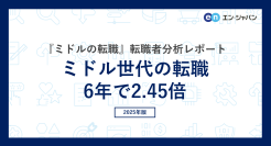 ミドル世代の転職、6年で2.45倍ー『ミドルの転職』転職者分析レポート2025ー
