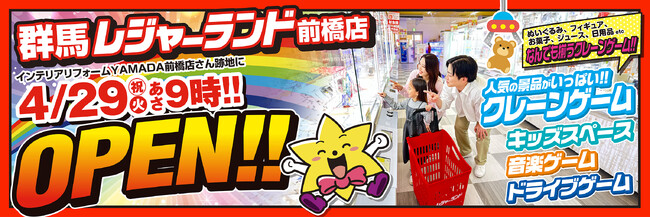 【株式会社山崎屋】クレーンゲームが充実！群馬県内最大級のアミューズメント施設『群馬レジャーランド前橋店』オープン！