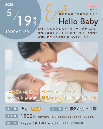 0歳児の親子向けプログラム「Hello Baby」にデビューしよう!
