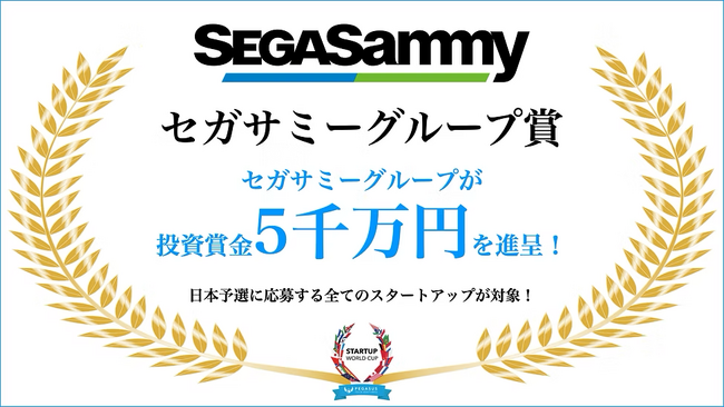 スタートアップワールドカップ2025日本予選：「セガサミーグループ賞」「ジャパネットグループ賞」「ALHD賞」など大手事業会社から１億５千万円の投資賞金獲得のチャンス！