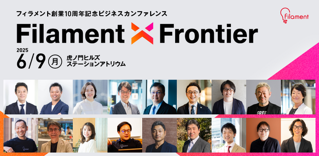 新規事業創出と企業変革の挑戦者が集う実践的“知の探索”カンファレンス「Filament X Frontier」の詳細決定！