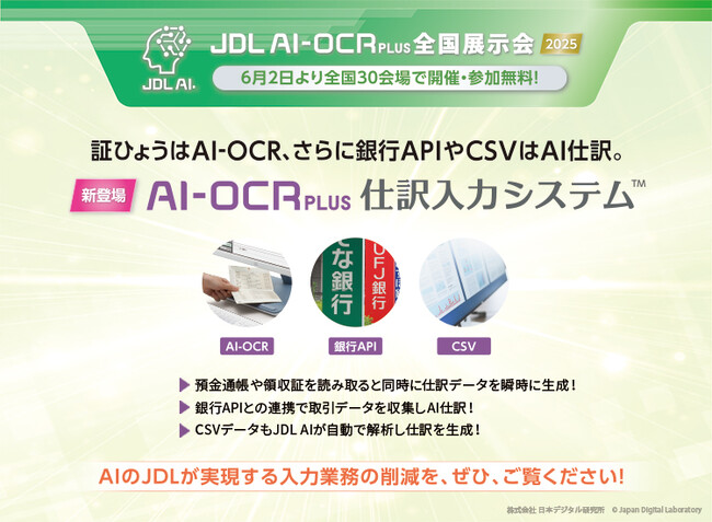 【会計事務所の皆さまへ】「JDL AI-OCR PLUS全国展示会」6月2日より全国30会場で開催・参加無料！～証ひょうはAI-OCR、さらに銀行APIやCSVはAI仕訳。