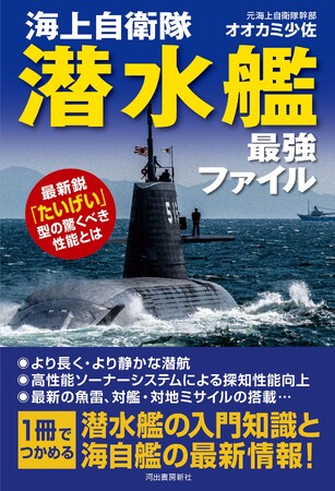 【日本の潜水艦はいかにして‟最強“になったか？】「海の忍者」のすべてを解き明かす『海上自衛隊 潜水艦 最強ファイル』、４月28日発売。