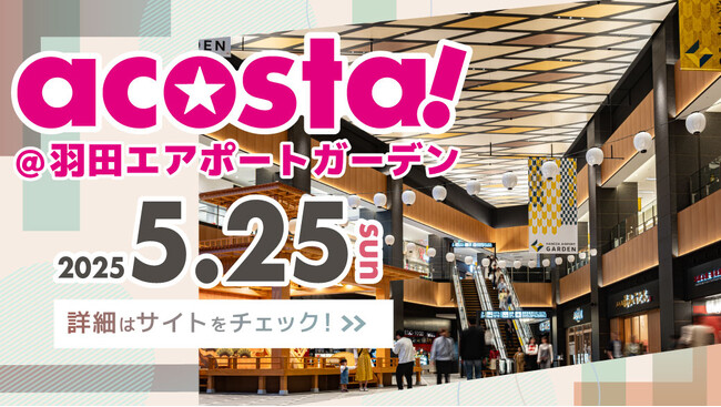 羽田空港第 3 ターミナル直結の「羽田エアポートガーデン」でコスプレイベント acosta!5月25日初開催