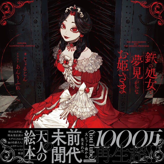 YouTube1000万再生超の大ヒットボカロ曲を絵本に！『鉄の処女と夢見がちなお姫さま』2025年6月18日（水）発売
