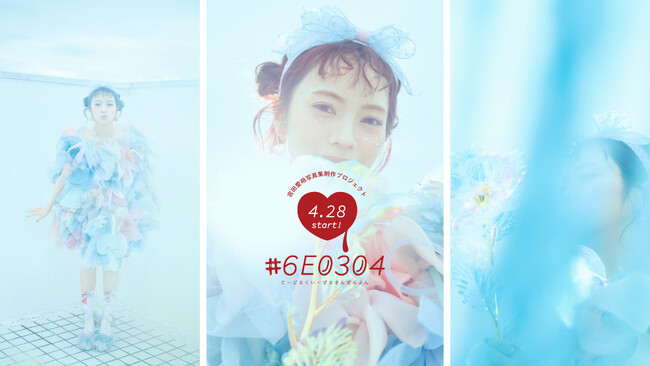 【宮田愛萌】撮り下ろし写真集が毎月届く新サービス「#6E0304」が4月28日(月)よりスタート！