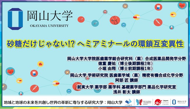 【岡山大学】砂糖だけじゃない!? へミアミナールの環鎖互変異性