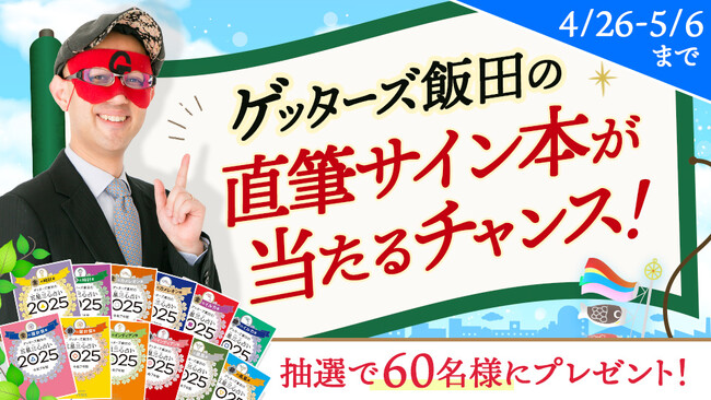 【ゲッターズ飯田の占い】365日の開運アドバイスがわかる、60名様に直筆サイン本が当たるプレゼントキャンペーンを開催
