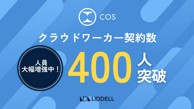 【人員大幅増強中！】リデル、契約クラウドワーカーが 400人を突破