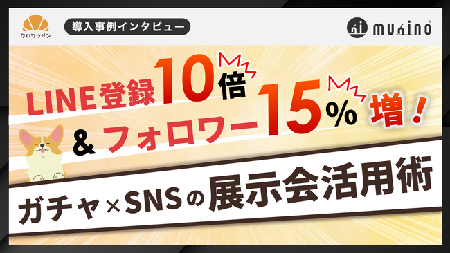 LINE登録10倍＆フォロワー15％増！ガチャ×SNSの展示会活用術