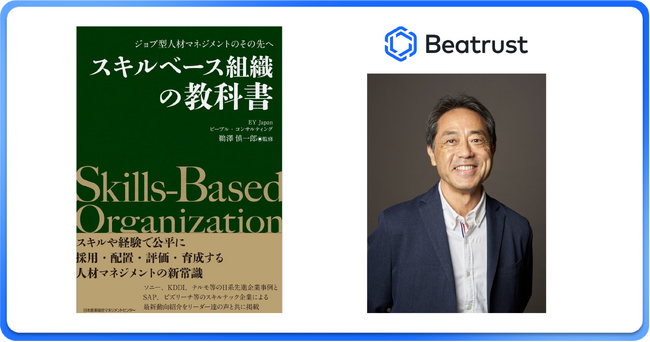 Beatrust CEO 原、EY新刊『スキルベース組織の教科書』で提言：日本企業のイノベーション鍵は『スキル＋パーソナリティ』の可視化とAI活用