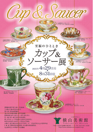 【横山美術館】企画展「至福のひととき　カップ＆ソーサー展」開催
