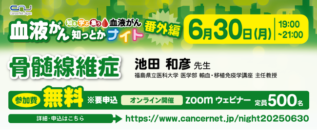 【番外編】血液がん知っとかナイト 「骨髄線維症」 開催のご案内