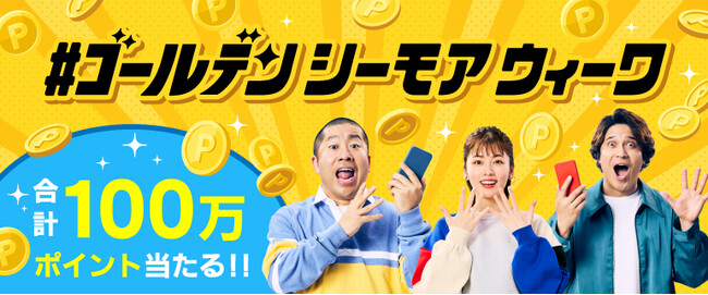 GW期間中にコミックシーモアでマンガを楽しむ限定企画　毎日抽選で10万円分・総額100万シーモアポイントが当たるチャンス！　「#ゴールデンシーモアウィーク」を開催！