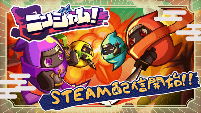 本日 Steamリリース！3Dアクション対戦ゲーム『ニンジャム！』　Switchも夏リリース予定！