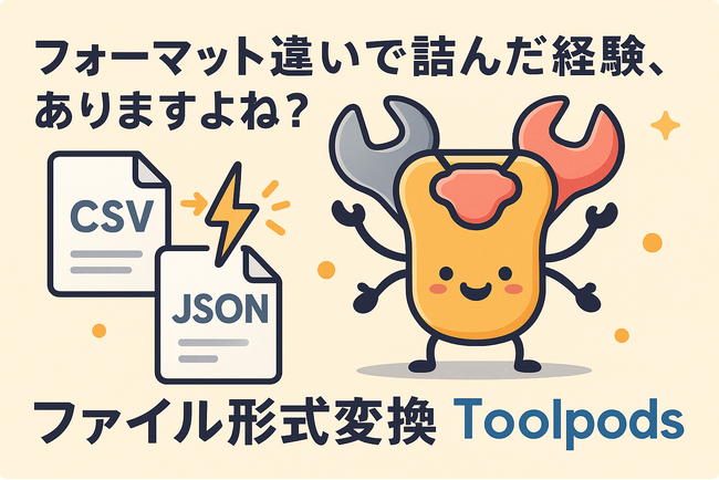 フォーマット違いで詰んだ経験、ありますよね？コピペで完結、ファイル変換の新定番ツール