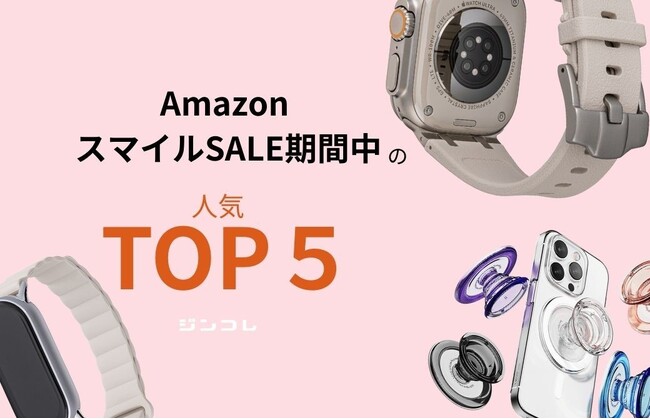 【売れ筋TOP5】お客様の“いま欲しい”が見えてきた！Amazonスマイルセール期間中の売れ筋TOP5 セール・通常品それぞれ発表 -ジンコレ-