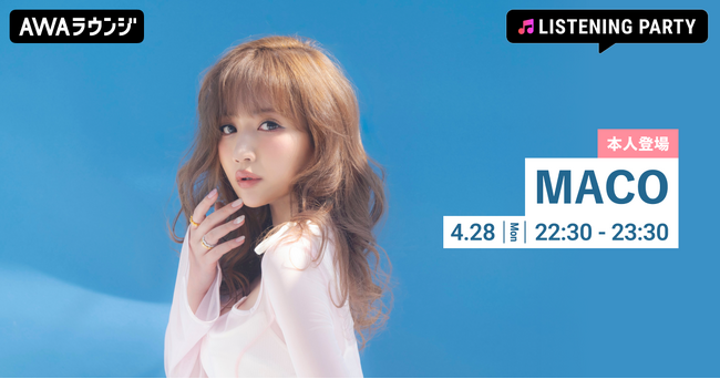 新曲「だから終われない恋」リリース記念！「MACO」が音声とチャットで登場するリスニングパーティーをAWAラウンジで開催