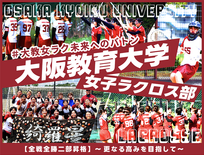 大阪教育大学女子ラクロス部、クラウドファンディング「全戦全勝二部昇格」にて1stゴール達成！更なる挑戦に向けて継続中
