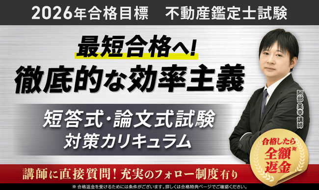 【2026年合格目標】不動産鑑定士試験短答式試験・論文式試験対策カリキュラムリリース!