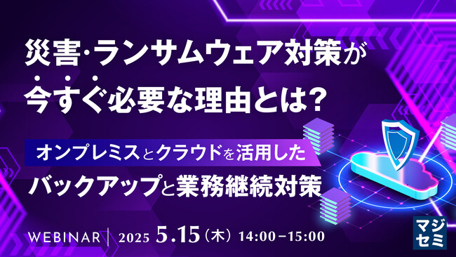 『災害・ランサムウェア対策が今すぐ必要な理由とは?』というテーマのウェビナーを開催