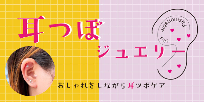 オシャレ×プチメンテ!心と身体を整える耳つぼジュエリー!