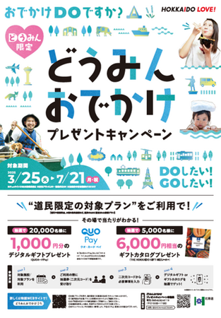 どうみんおでかけプレゼントキャンペーン!