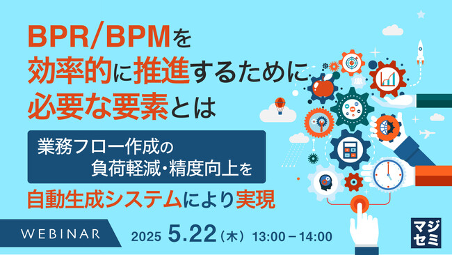 『BPR/BPMを効率的に推進するために必要な要素とは』というテーマのウェビナーを開催