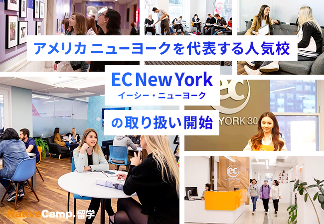 【ネイティブキャンプ留学】アメリカニューヨークを代表する人気校「EC New York」の取り扱い開始