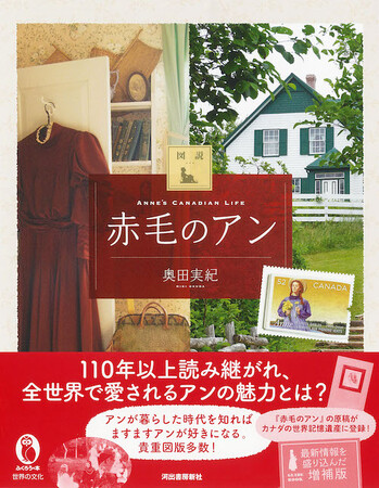 110年以上読み継がれ、世界中で愛されるアン・シャーリーの魅力とは？　貴重な図版を多数収録した『図説 赤毛のアン 増補版』4月28日発売！