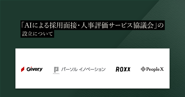 「AIによる採用面接‧人事評価サービス協議会（略称：AIAC）」の設立について