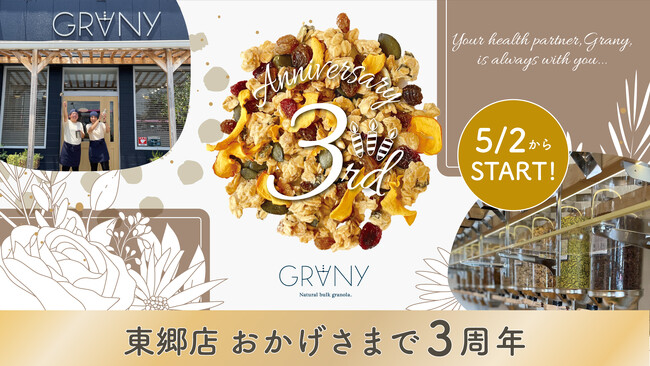 【GRANY東郷店】2025年５月で3周年を迎えます。感謝の気持ちを込めまして 今年もやります！「GRANY TOGO 3周年感謝祭」