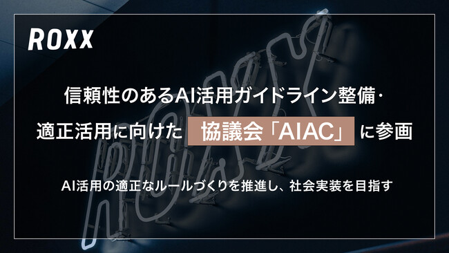 【ROXX】信頼性のあるAI活用ガイドライン整備・適正活用に向けた協議会「AIAC」に参画