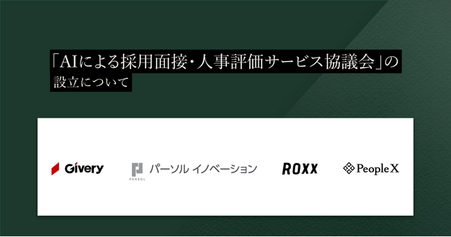 「AIによる採用面接‧人事評価サービス協議会（略称：AIAC）」の設立について