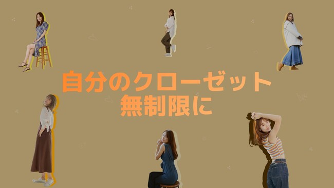 知らなかった、ファッションのこの楽しみ方！もっと自由にする「Circle」が登場。