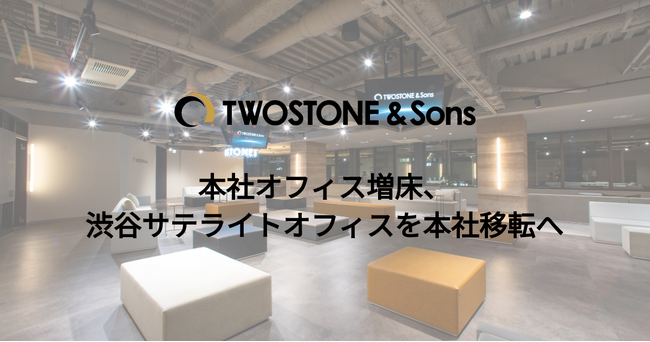 TWOSTONE&Sonsの本社オフィスを増床、「渋谷サテライトオフィス」を「本社オフィス」増床フロアへ移転