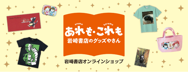 岩崎書店オンラインショップ「あれも・これも 岩崎書店のグッズやさん」OPEN！