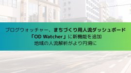 ブログウォッチャー、まちづくり用人流ダッシュボード 「OD Watcher」に新機能を追加 ブログウォッチャー、まちづくり用人流ダッシュボード 「OD Watcher」に新機能を追加