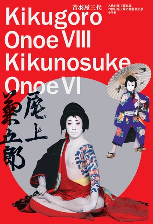 祝！ 歌舞伎襲名記念！ 『音羽屋三代　八代目尾上菊五郎　六代目尾上菊之助襲名記念』小学館より発売開始