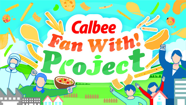 カルビーファンの皆さまと従業員が交流するCalbee『Fan With! Project』が今年も開催決定！～2024年度イベント参加後の商品購入金額は約1.6倍に伸長※～