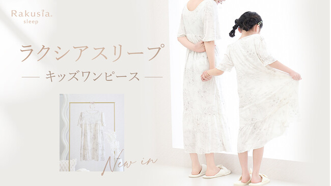【新商品】親子でお揃いに♪大人気ナイトブラルームウェア「ラクシアスリープ」から新色とキッズデザインが新登場！