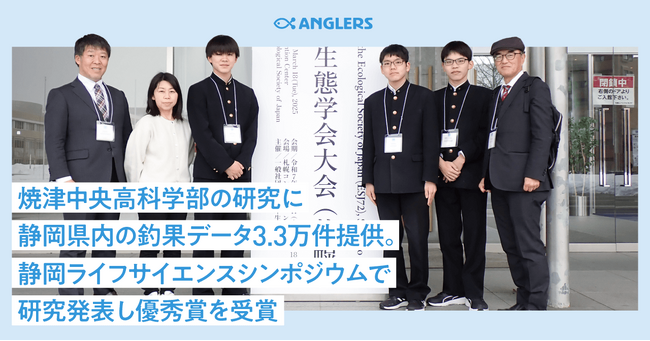 焼津中央高科学部の研究に静岡県内の釣果データ3.3万件提供。静岡ライフサイエンスシンポジウムで研究発表し優秀賞を受賞