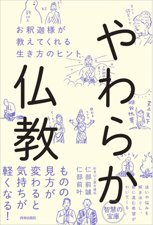 【予約受付中！】悩みにも願いにも役に立つ智慧の宝庫！ 二千五百年を生き抜いた仏教の本質がやさしくわかる