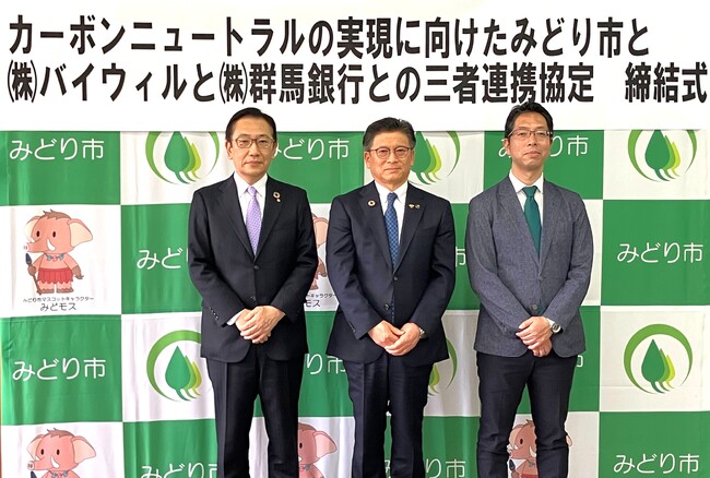 群馬県みどり市、群馬銀行、バイウィルがカーボンニュートラルの実現に向けた連携協定を締結