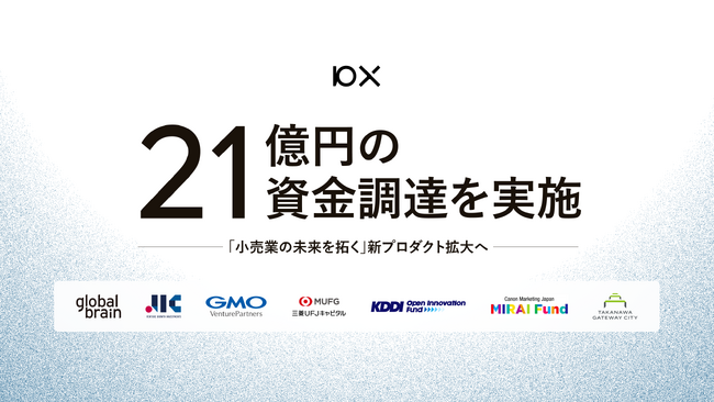 10X、21億円の資金調達を実施